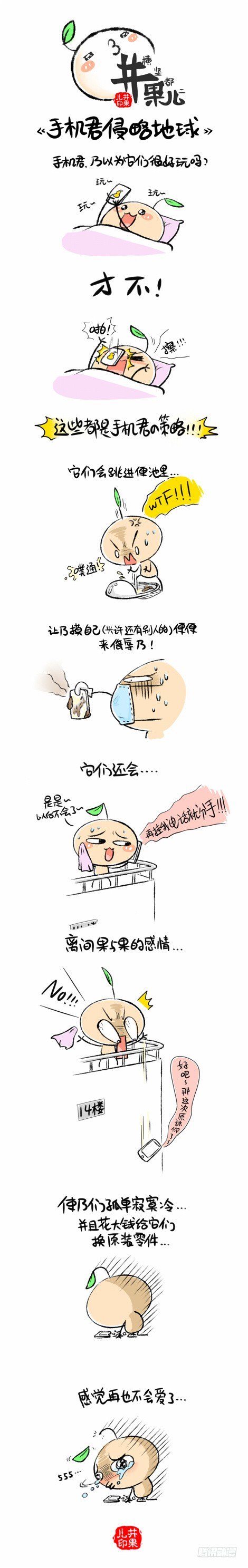 《井果儿》手机君侵略地球！ 第1页