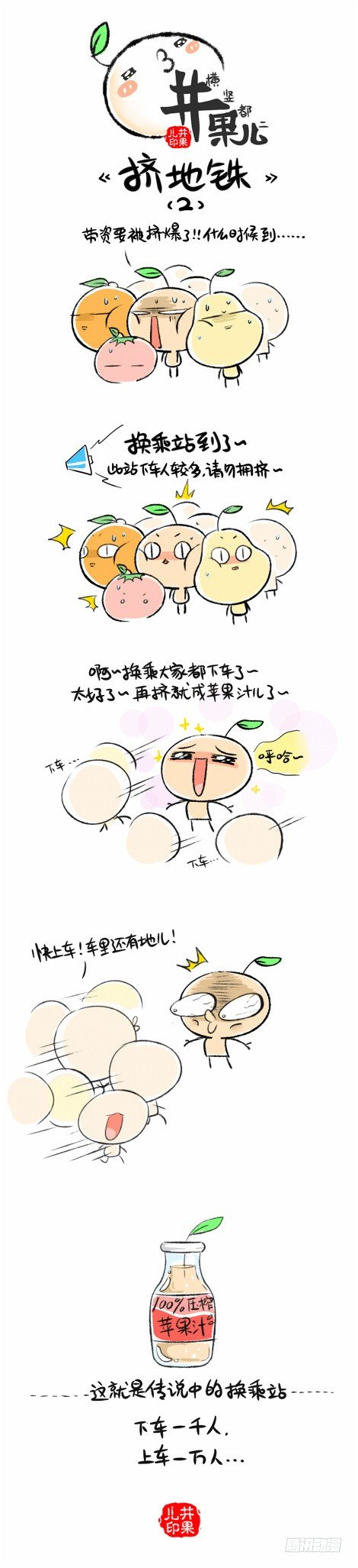 《井果儿》地铁换乘站 第1页