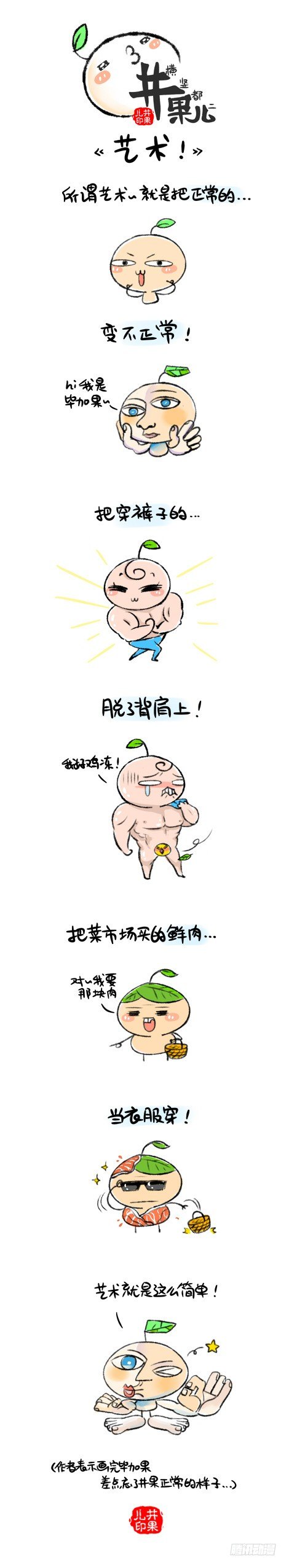 《井果儿》艺术就是这么简单！ 第1页