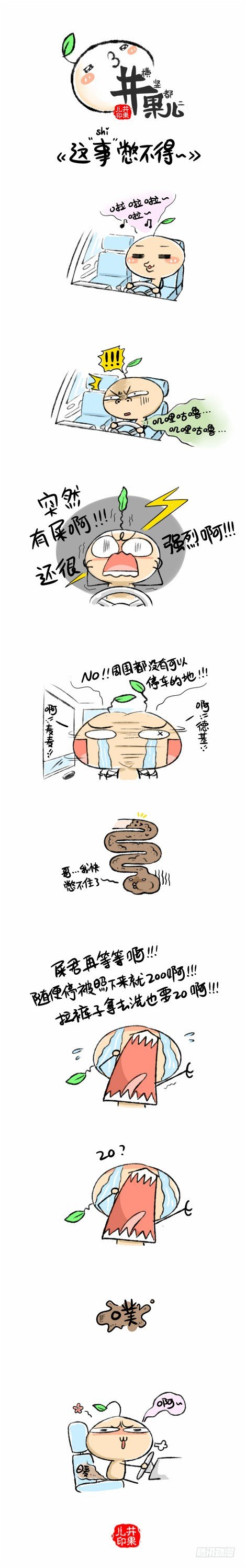 《井果儿》这事憋不得 第1页