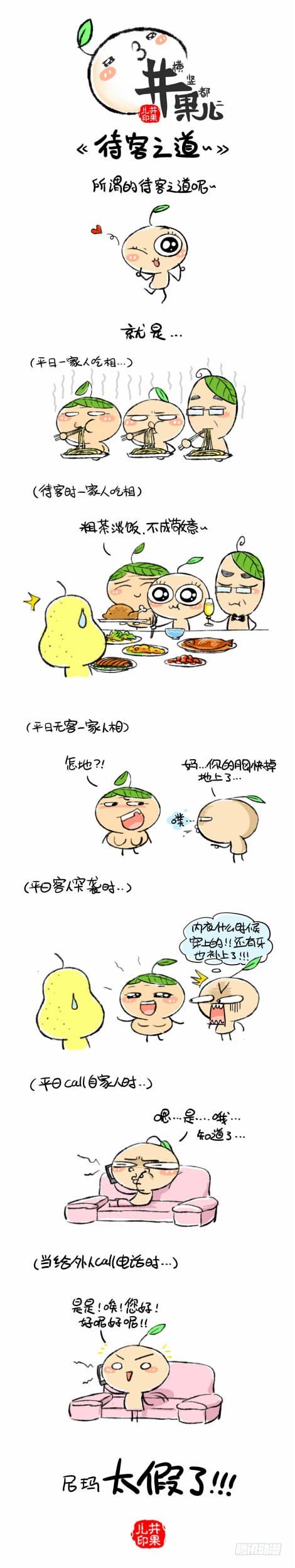 《井果儿》待客之道 第1页