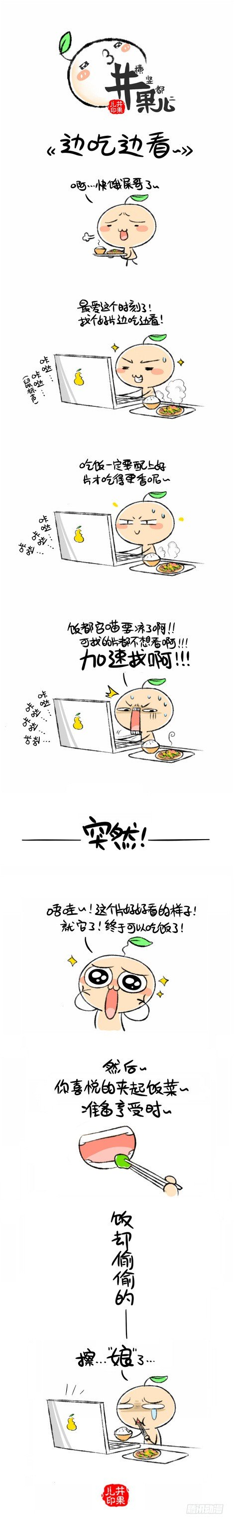 《井果儿》看片吃饭是王道！ 第1页