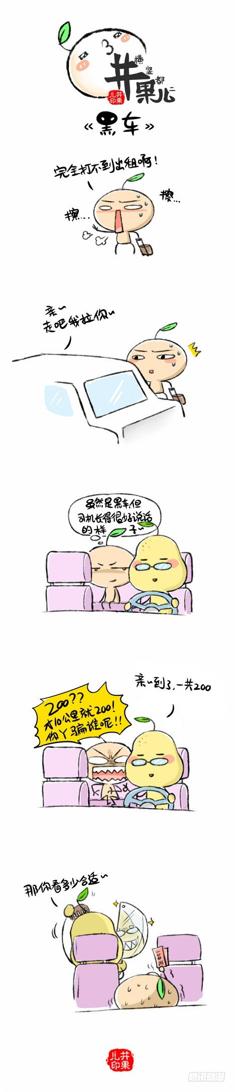 《井果儿》黑车 第1页