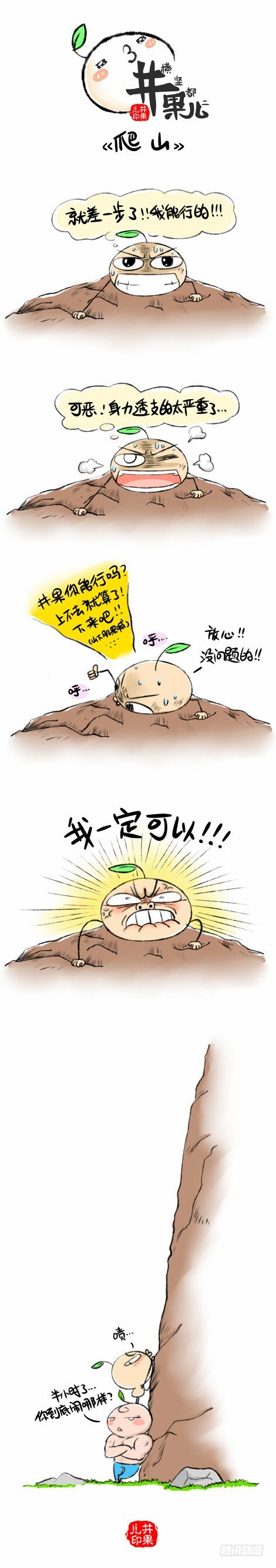 《井果儿》攀岩去 第1页