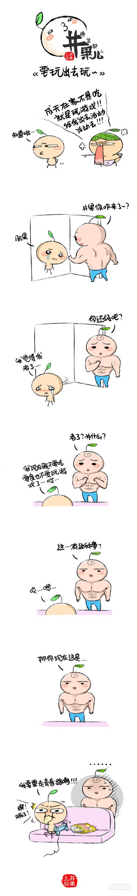 《井果儿》要玩出去玩 第1页