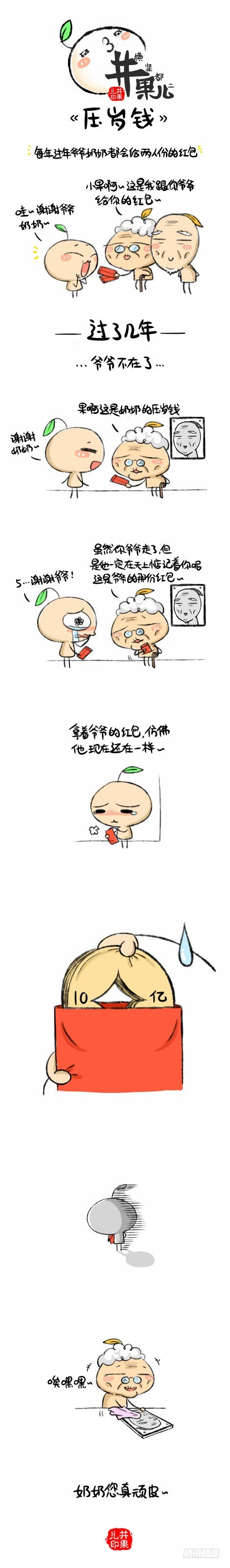 《井果儿》压岁钱 第1页