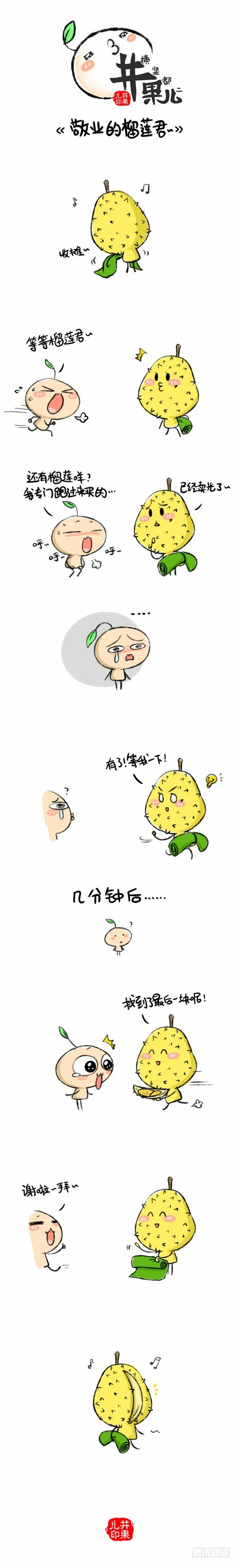 《井果儿》敬业的榴莲君 第1页