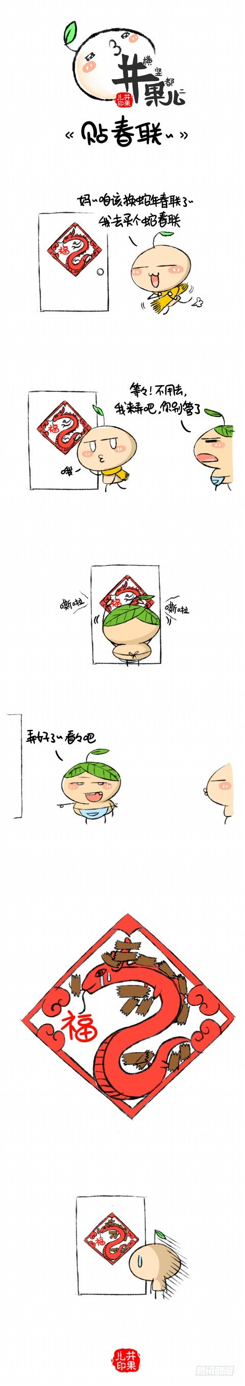 《井果儿》换春联 第1页