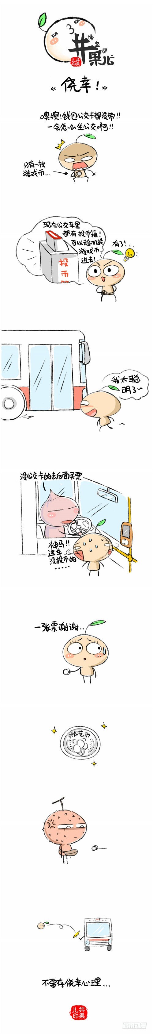 《井果儿》侥幸！ 第1页