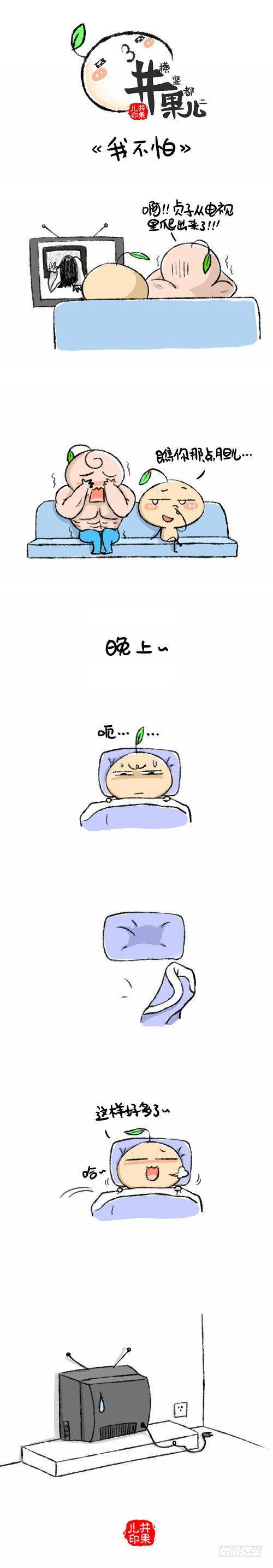 《井果儿》不怕 第1页