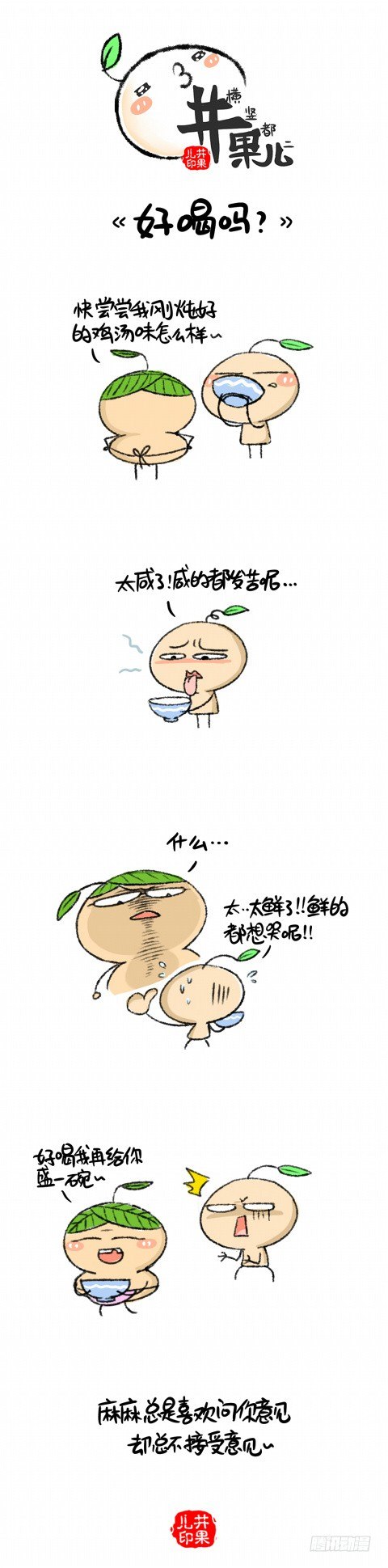《井果儿》好喝吗？ 第1页
