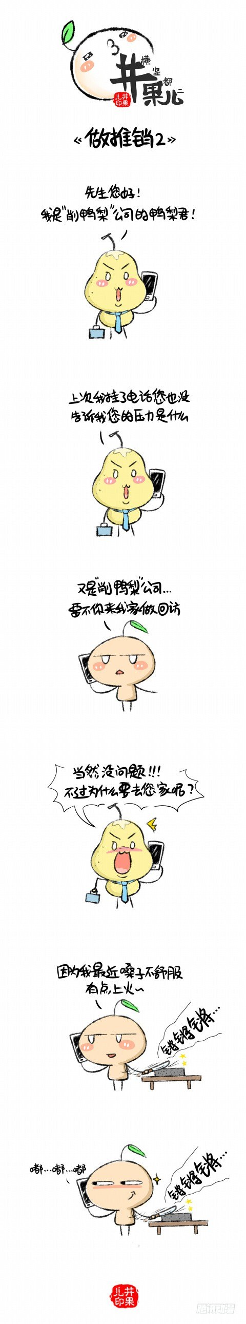 《井果儿》做推销2 第1页