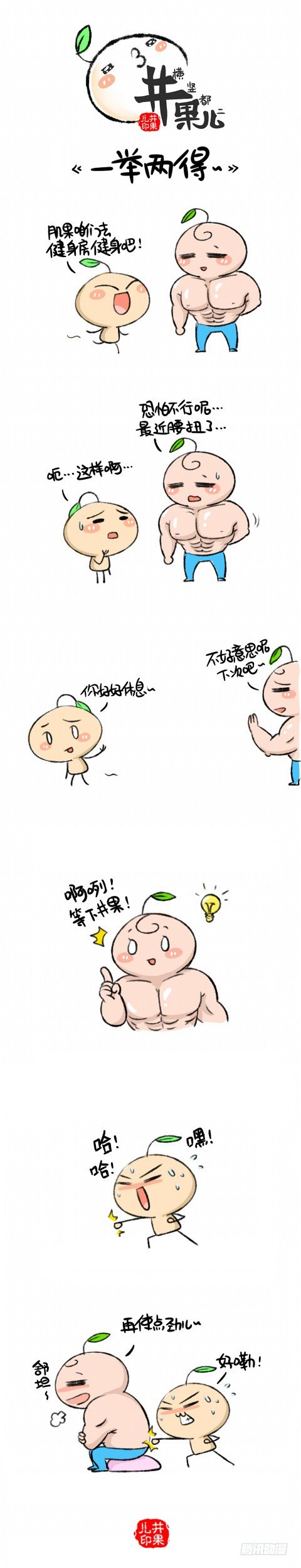 《井果儿》一举两得 第1页