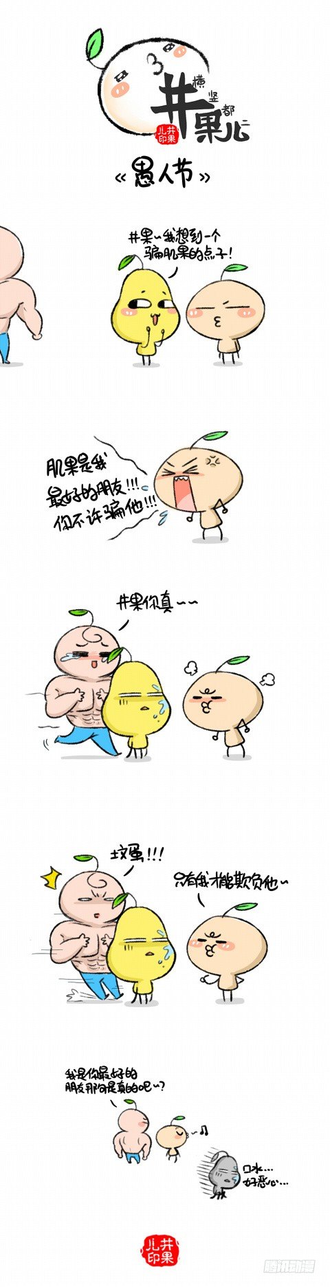 《井果儿》愚人节 第1页