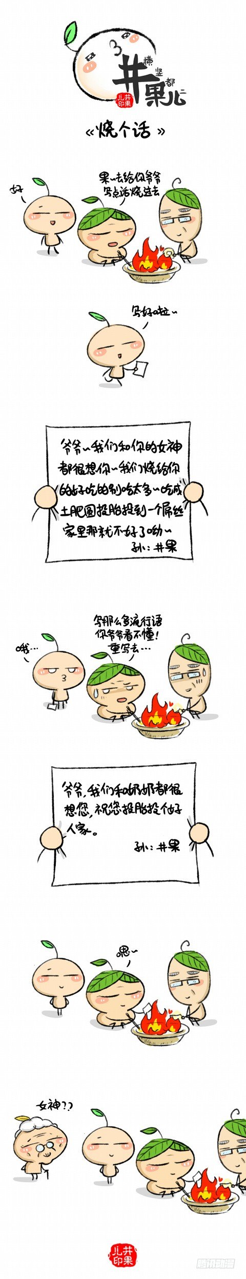 《井果儿》烧个话 第1页