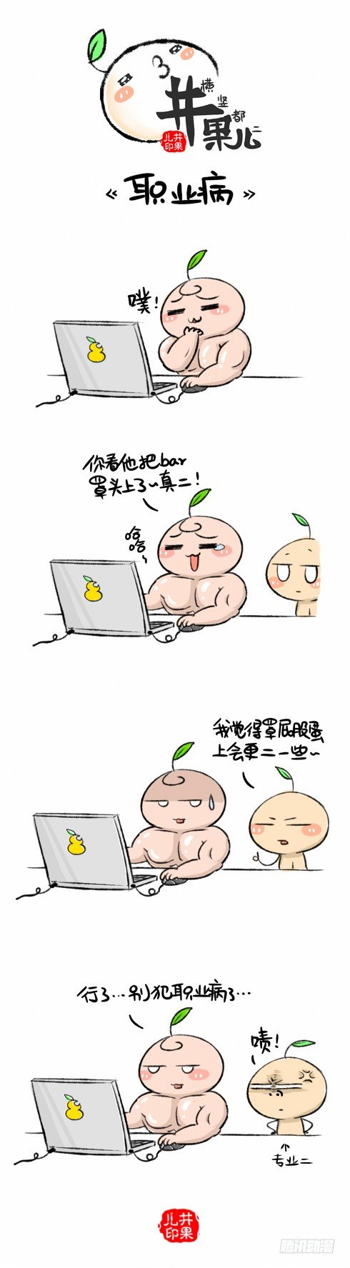 《井果儿》职业病 第1页