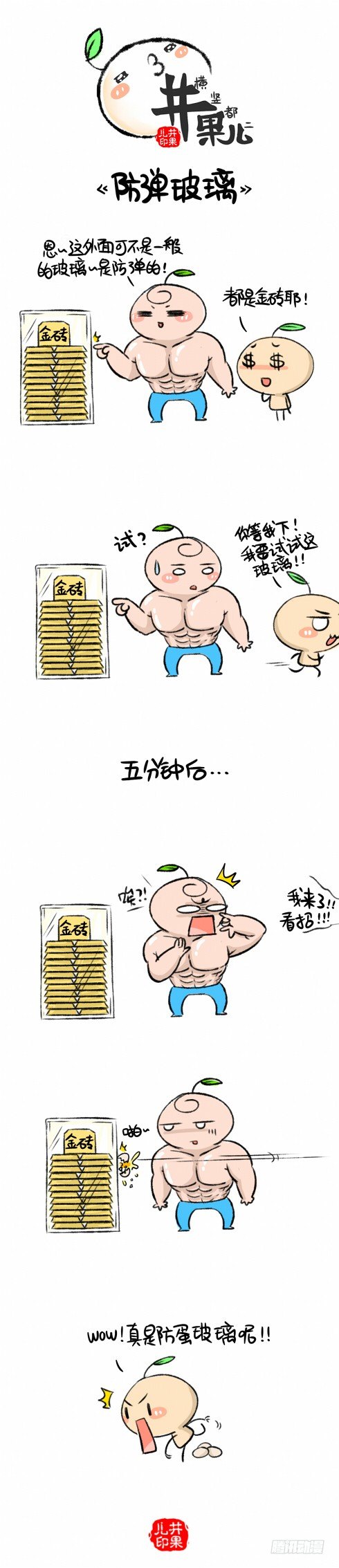 《井果儿》防弹玻璃 第1页
