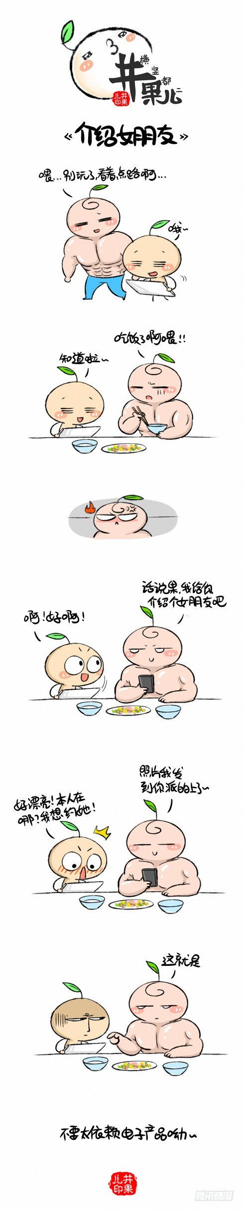 《井果儿》介绍女朋友 第1页