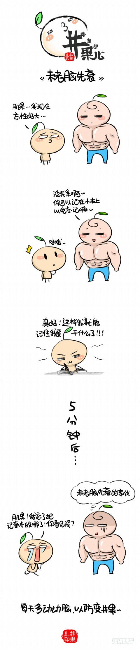 《井果儿》未老脑先衰 第1页