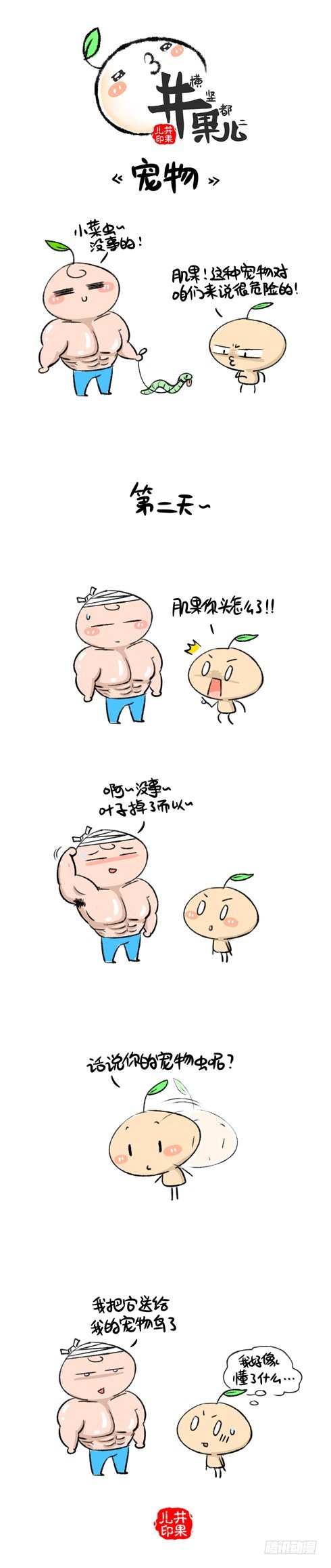 《井果儿》宠物 第1页