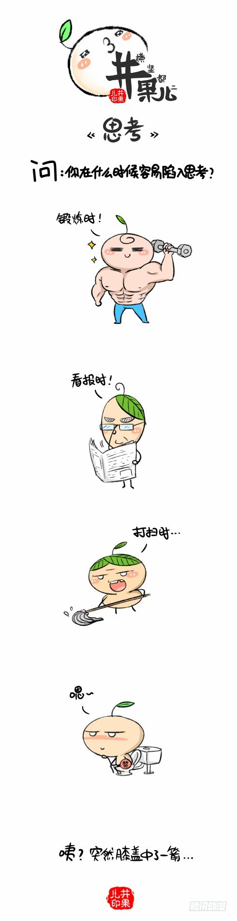 《井果儿》思考人生 第1页