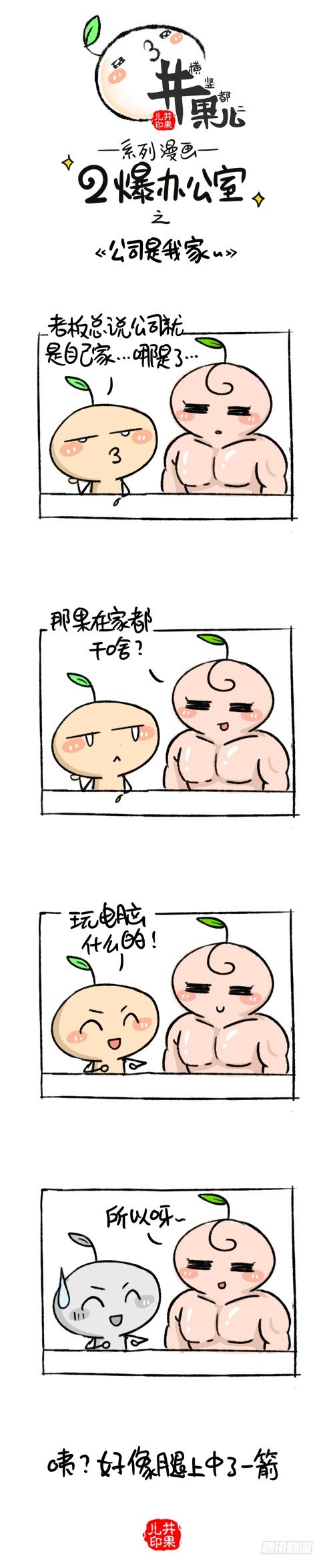 《井果儿》108.二爆办公室--公司是我家 第1页