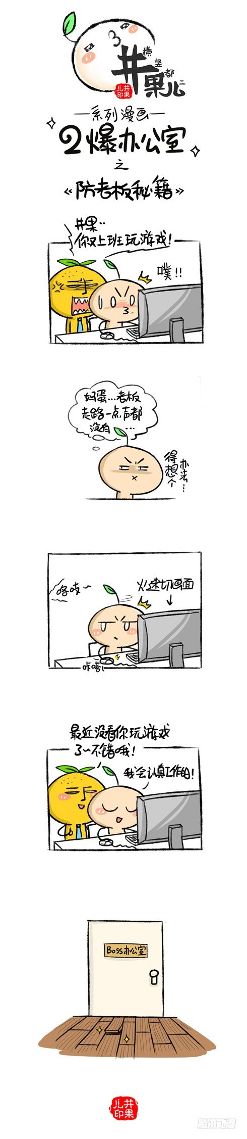 《井果儿》106.二爆办公室--预防老板 第1页