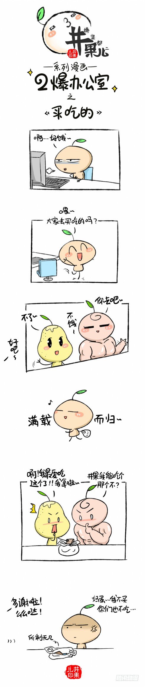 《井果儿》105.二爆办公室--买吃的 第1页