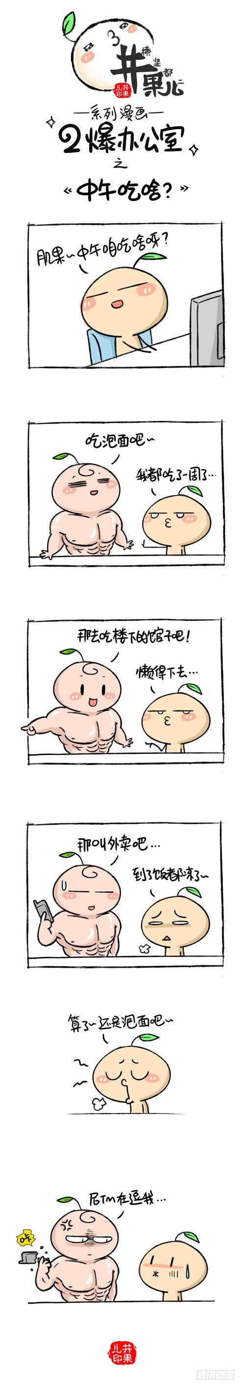 《井果儿》113.二爆办公室--中午吃什么 第1页
