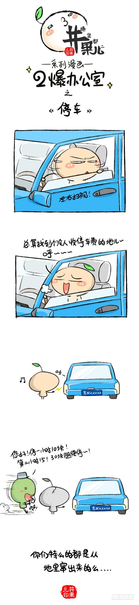 《井果儿》119.二爆办公室--停车 第1页