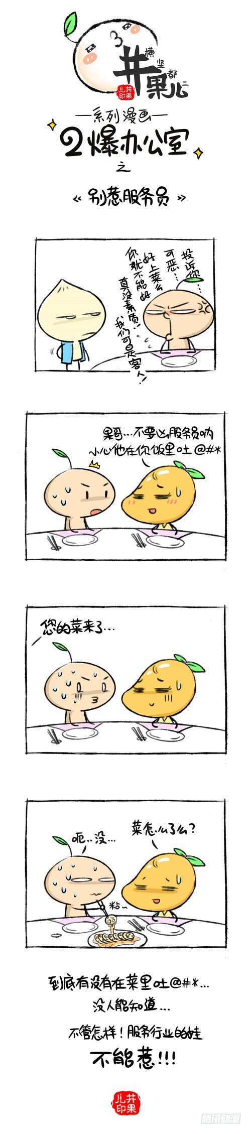 《井果儿》117.二爆办公室--别惹服务员 第1页