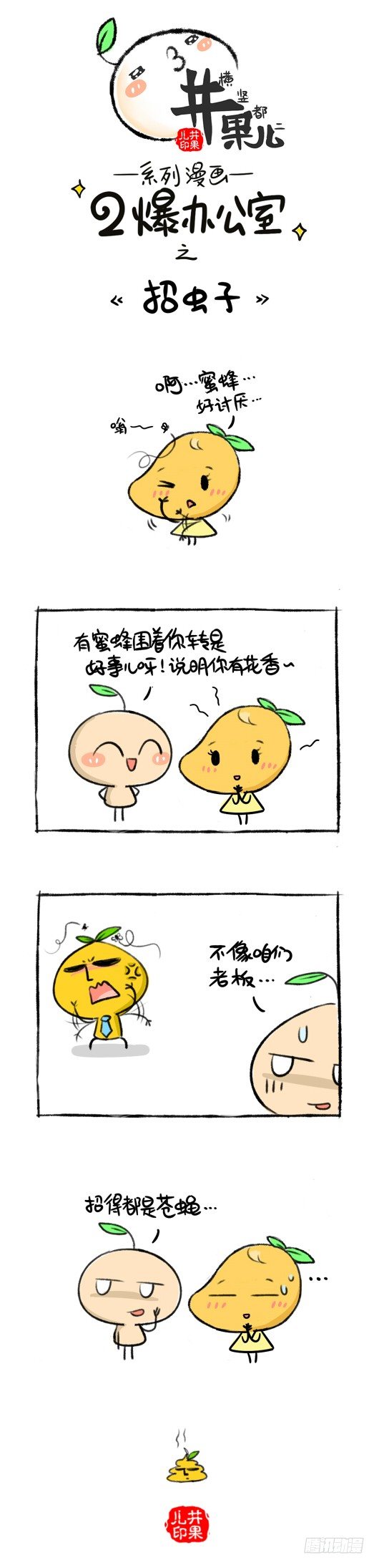 《井果儿》132.二爆办公室--招虫子 第1页