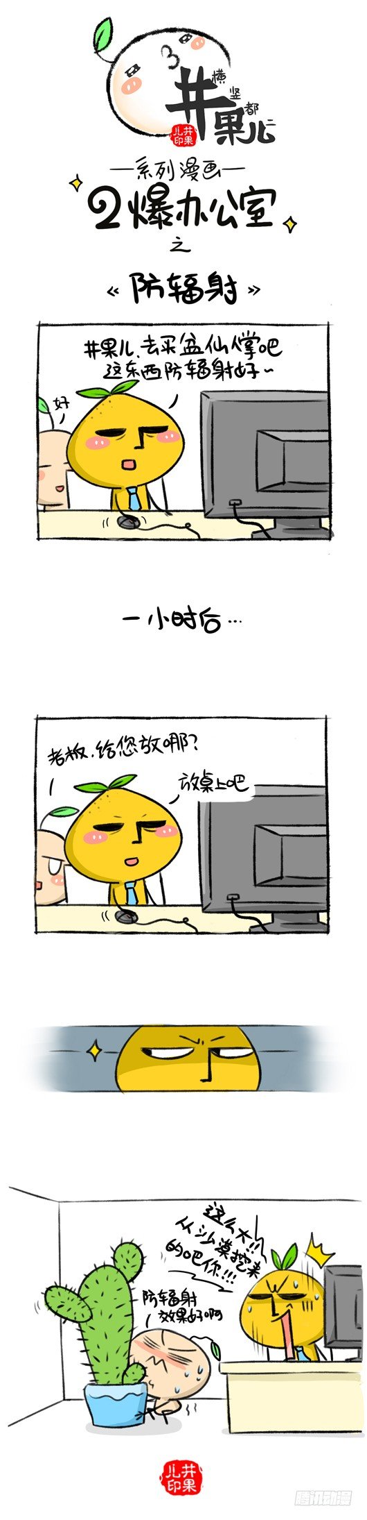 《井果儿》133.二爆办公室--防辐射 第1页