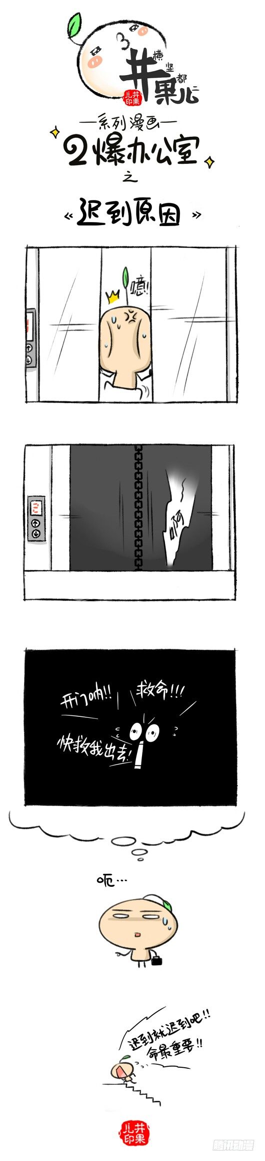 《井果儿》138.二爆办公室--迟到原因 第1页