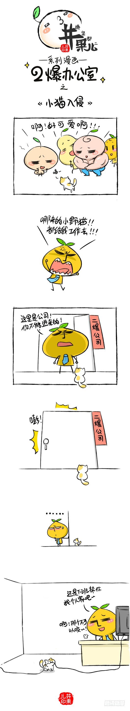 《井果儿》144.二爆办公室--小猫入侵 第1页
