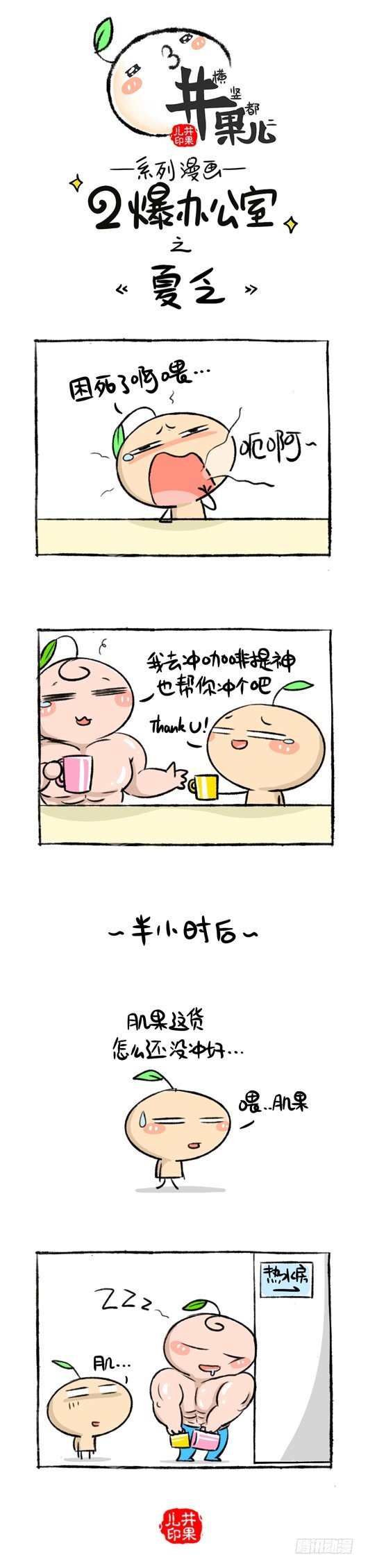 《井果儿》142.二爆办公室--夏乏 第1页