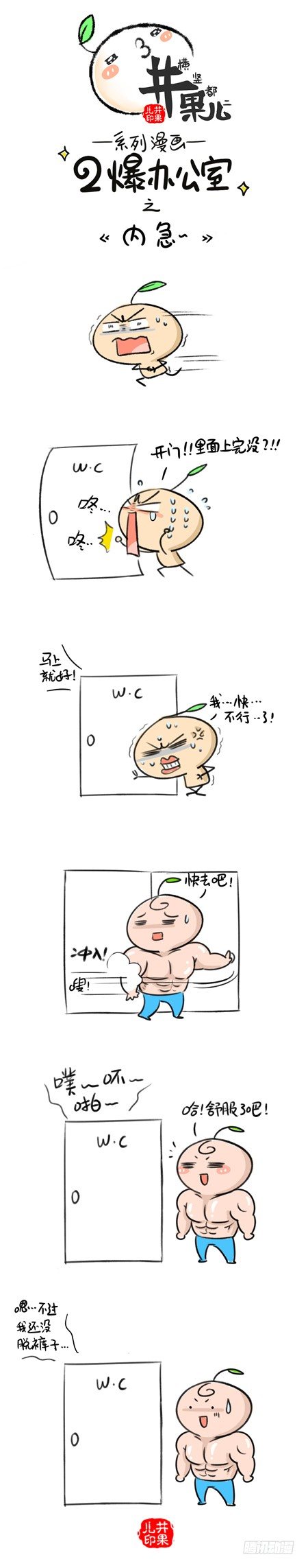 《井果儿》157.二爆办公室--内急 第1页