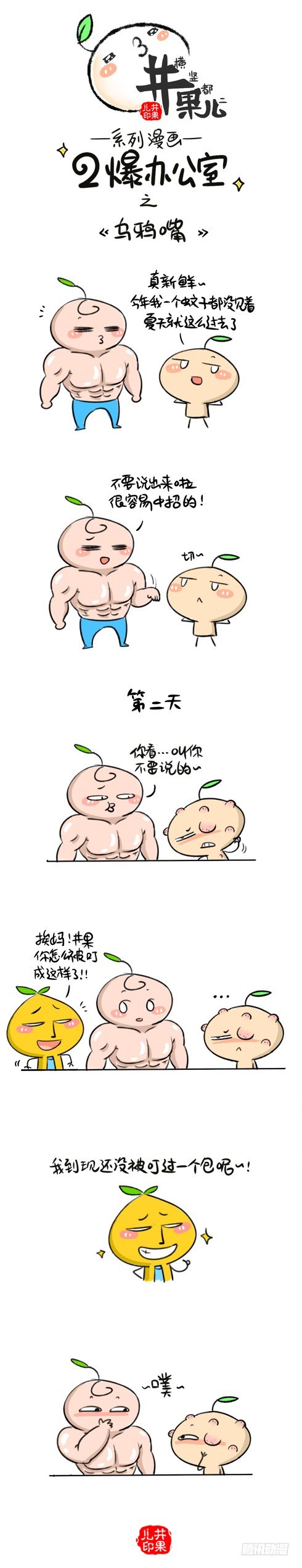 《井果儿》179.解围/180.乌鸦嘴 第2页