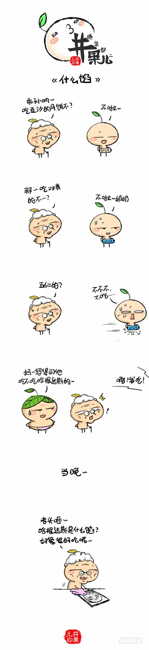 《井果儿》177《什么馅》178《五仁呆饼》 第1页