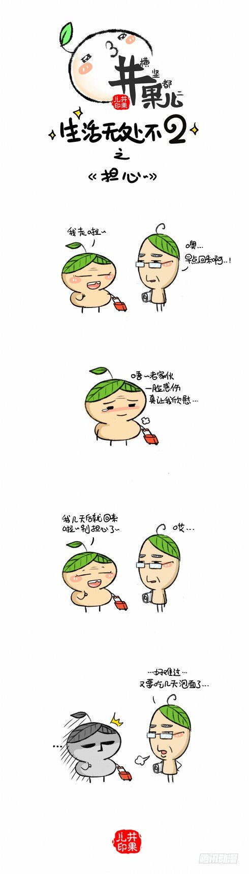 《井果儿》189担心/190陪逛 第1页