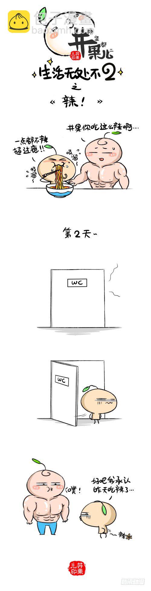 《井果儿》205.认真/206.辣 第2页
