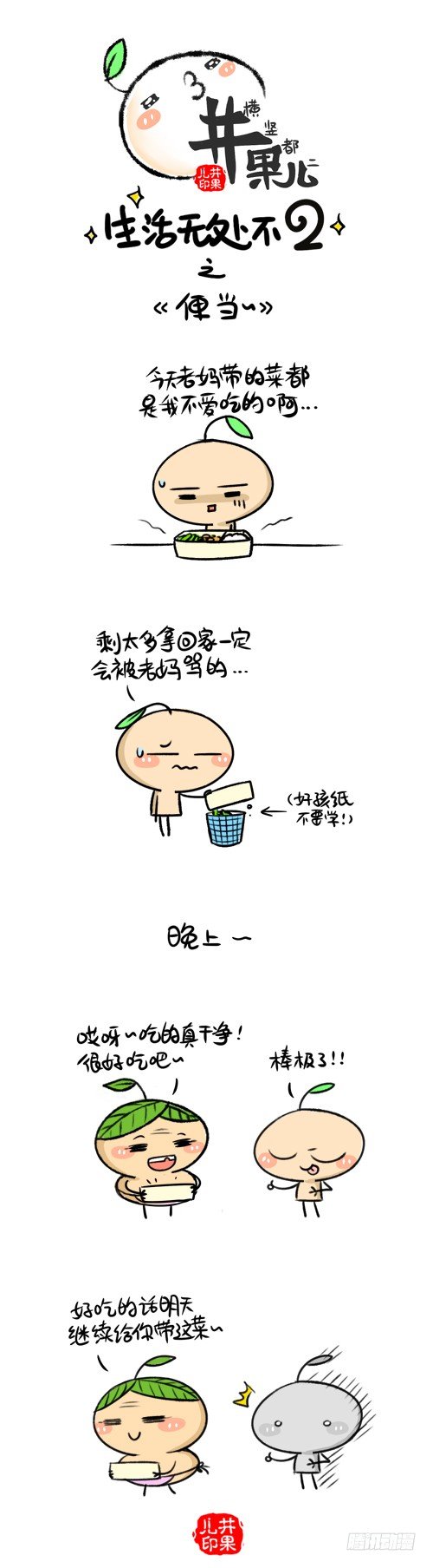 《井果儿》215.呼吸/216.便当 第2页