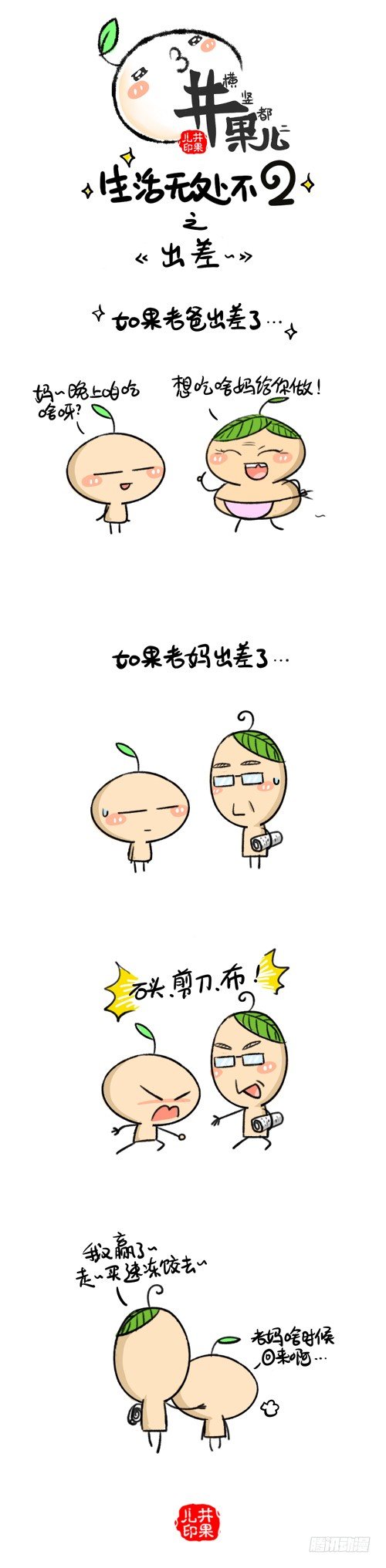 《井果儿》229.出差1/230.出差2 第1页