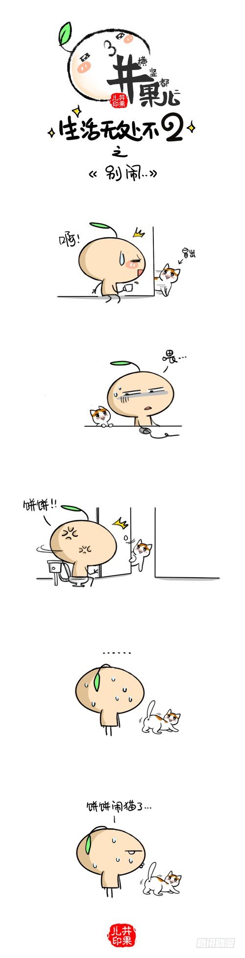 《井果儿》235.别闹/236.培根 第1页
