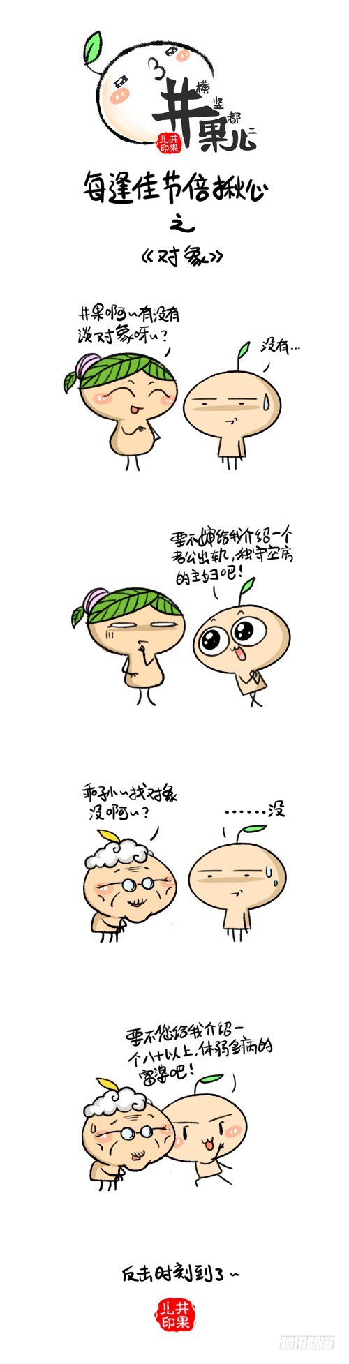 《井果儿》239.玩手机/240.对象 第2页