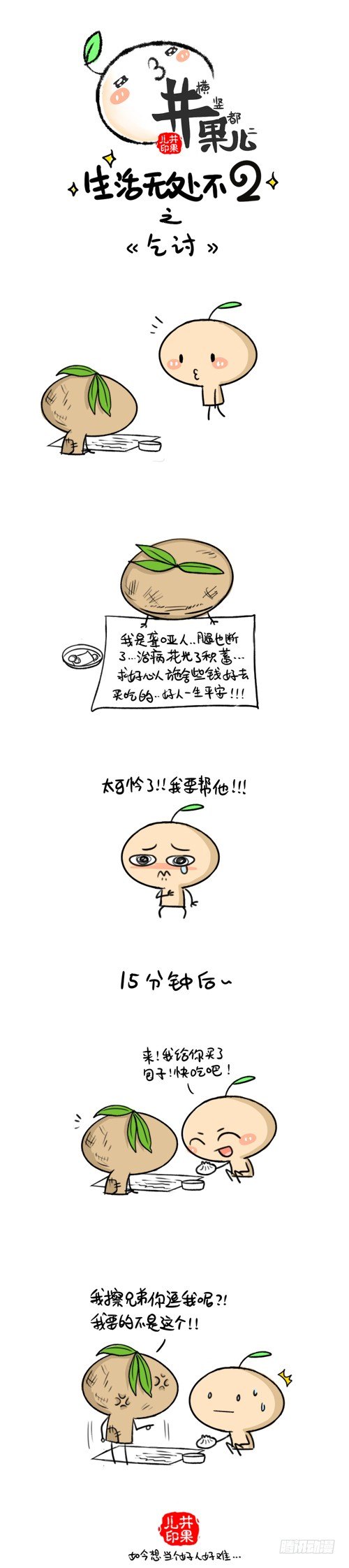 《井果儿》251.打折/252.乞讨 第2页