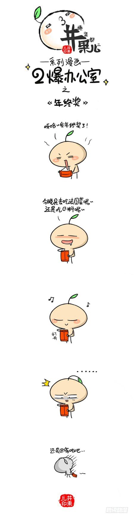 《井果儿》247.年终奖/248.差距 第1页
