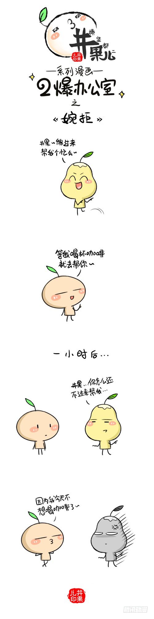 《井果儿》245.婉拒/246.听得懂 第1页