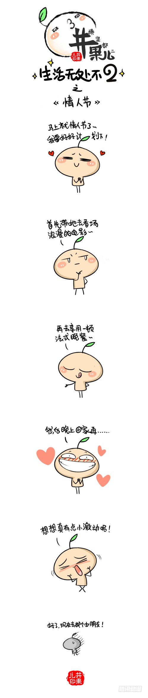 《井果儿》259.情人节/260.怎么过 第1页