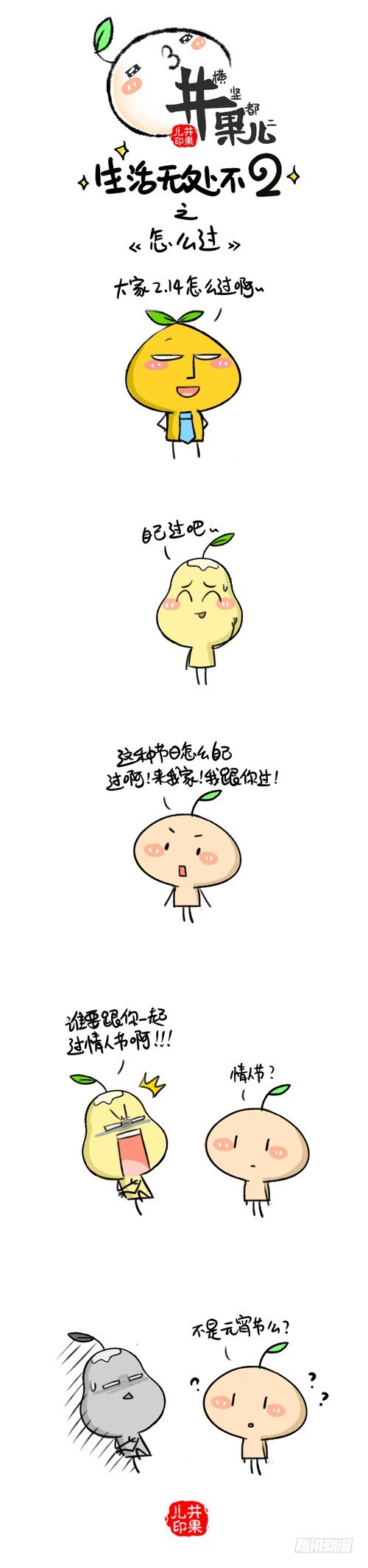 《井果儿》259.情人节/260.怎么过 第2页
